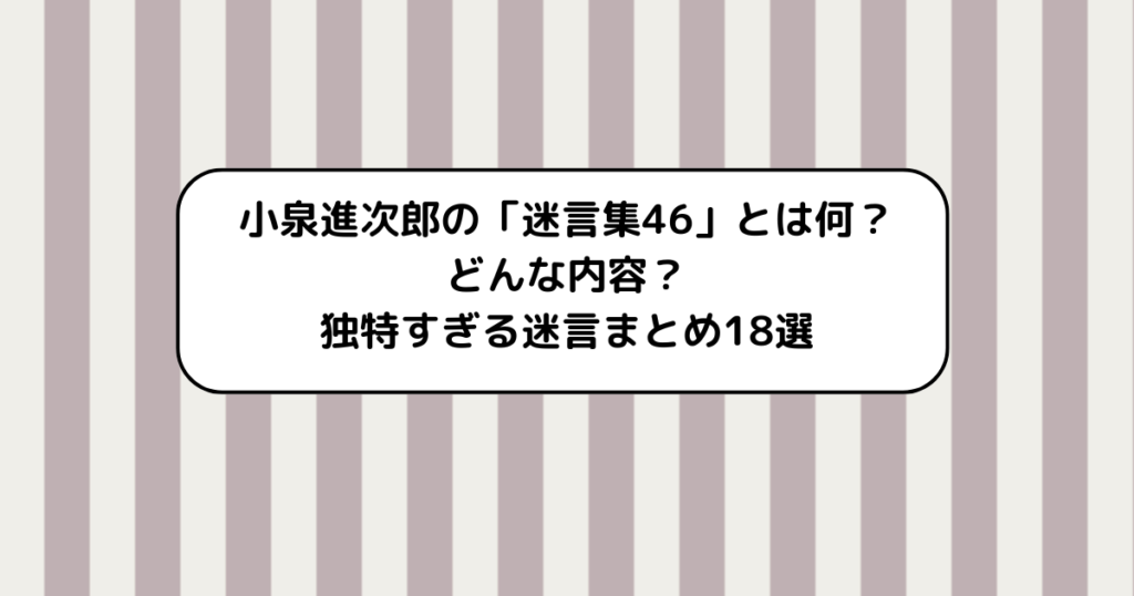 小泉進次郎の「迷言集46」とは何？どんな内容？独特すぎる迷言まとめ18選